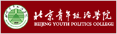 北京青年政治學院